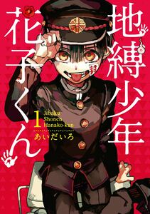 Cover of 地縛少年 花子くん volume 1.